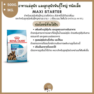 อาหารสุนัข Royal canin ชนิดเม็ด 🔴แบ่งขายราคาถูก🔴 (ขนาด500g./1kg.) อาหารลูกสุนัข & สุนัขโต อาหารหมา