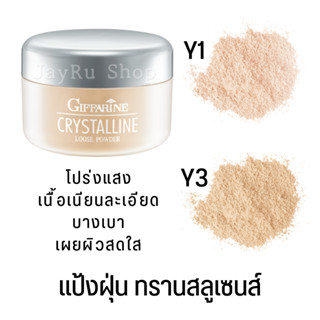 แป้งฝุ่นตลับ แป้งฝุ่นโปร่ง แป้งฝุ่นทาหน้า แป้งฝุ่นทรานส์ลูเซนส์ giffarine translucent powder แป้งฝุ่นคริสตัลลีน แป้งฝุ่น