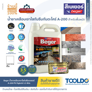 Beger A-200 น้ำยาเคลือบเงาใสกันซึม 3.5 ลิตร PU Hybrid สูตรน้ำ สำหรับทา พื้น ผนัง ชนิดทนการเหยียบย่ำ เบเยอร์ Floor Coat