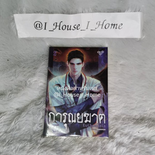 [นิยายวายให้เช่า] การุณยฆาต ภาค 2 **ทักแชทก่อนทำรายการ**