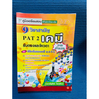 9 วิชาสามัญ pat 2 เคมีรับตรงและโควตาภาคคำนวณ💥ไม่มีเขียน