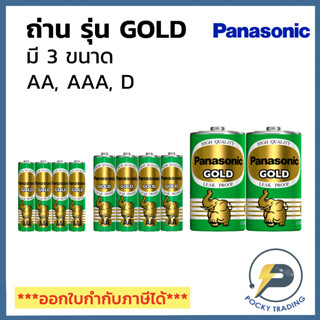 Panasonic ถ่านไฟฉาย ถ่านนาฬิกา ถ่านแมงกานีซ AA, AAA, D รุ่น GOLD