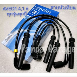 สายหัวเทียนGMนำเข้าCruze1.6, Aveo1.4,1.6ทุกรุ่นทุกปี ****สินค้าพร้อมส่ง****