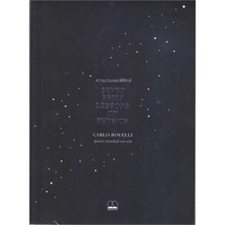 หนังสือ ความงามแห่งฟิสิกส์ : Seven Brief Lessons on Physics ผู้เขียน: Carlo Rovelli  สำนักพิมพ์: บุ๊คสเคป/BOOKSCAPE