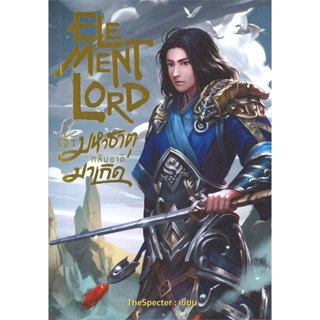 หนังสือ ELEMENT LORD เจ้ามหาธาตุกลับชาติมาเกิด  เล่ม 1-2-3 ผู้เขียน: TheSpecter  สำนักพิมพ์: อาเธน่า(ชุมชนนิยมอ่าน)