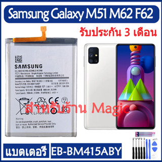 Original แบตเตอรี่ Samsung Galaxy M51 M515F M62 F62 battery EB-BM415ABY 7000mAh รับประกัน 3 เดือน