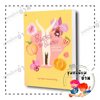 หนังสือ Sister to Sister คุยเรื่องจุ๋มจิ๋มของน้องสาว  ผข: พญ.ขวัญชนก หอมแสงประดิษฐ์  สนพ: พี.เอส/P.S.(ชุมชนนิมยมอ่าน)