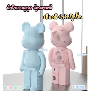 พร้อมส่งในไทย 🔥 ลำโพงบลูทูธ ดีไซน์ตุ๊กตาหมี Bear Brick LS02 ลำโพงเบสหนัก ลำโพงน่ารัก ลำโพงพกพา ตุ๊กตาโชว์ แต่งบ้าน gift