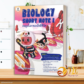 หนังสือ BIOLOGY SHORT NOTE I ตะลุยโลกของสิ่งมีชี สนพ.ฟุกุโร FUGUROU หนังสือคู่มือเรียน คู่มือเตรียมสอบ