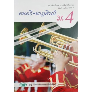 **มือสอง** หนังสือเรียน ม.4 ดนตรี - นาฏศิลป์ วพ