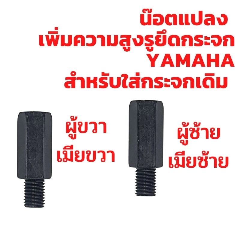 น๊อตแปลงรูกระจก สำหรับ Honda/ Yamaha/ Vespa/ Suzuki thumbnail 10