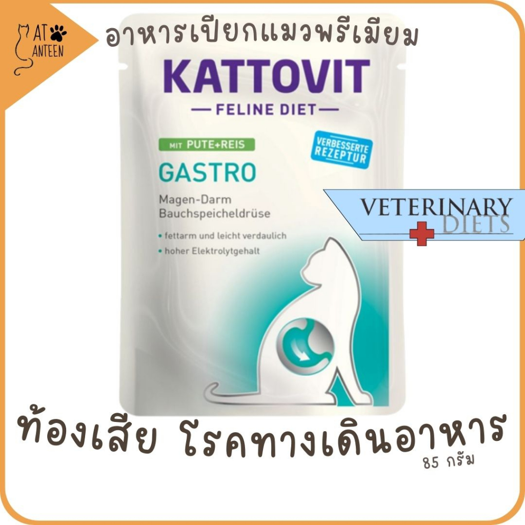 Kattovit อาหารแมวท้องเสีย ถ่ายเหลว อาเจียน ระบบทางเดินอาหารผิดปกติ รักษาอาการท้องเสีย อาหารเปียกแมว 85 กรัม