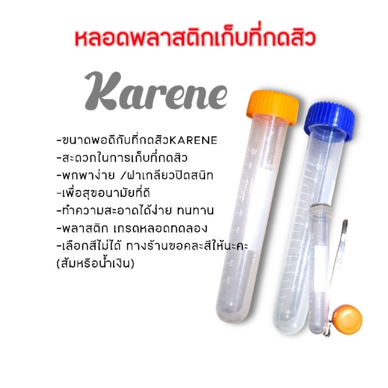 Kareneที่เก็บที่กดสิว (มี2แบบให้เลือก) หลอดพลาสติกเก็บที่กดสิว ฝาเกลียว  พกพาง่าย สะอาด ยาว10-12cm.