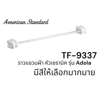 TF-9337 ราวแขวนผ้า (Towel Rail) เซรามิค  รุ่น ADOLA สีเทาเงิน สีเนื้อ สีม่วง สีเขียว สีแดง สีน้ำเงิน - American Standard