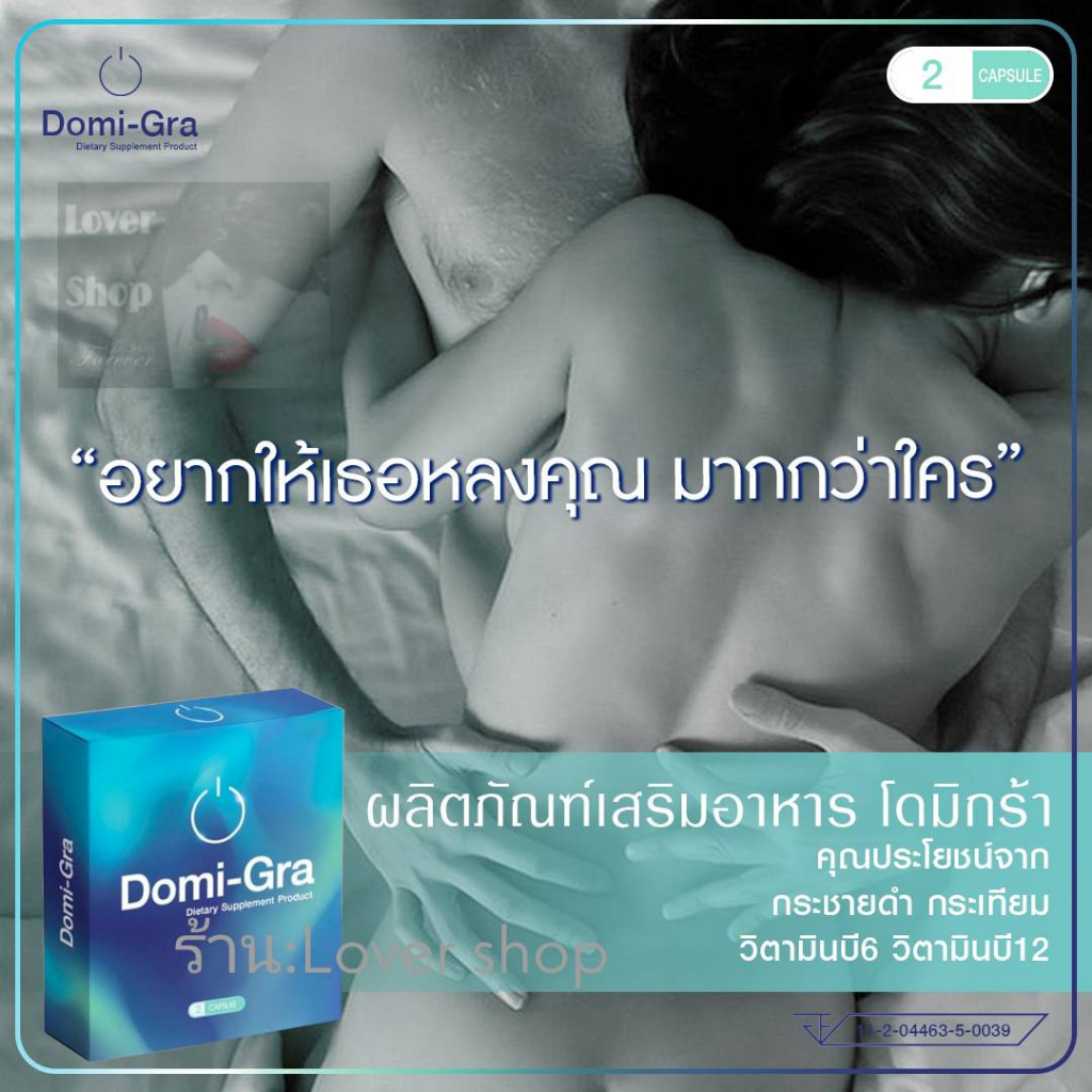 โดมิกร้า (Domi-Gra) ผลิตภัณฑ์เสริมอาหาร  อาหารเสริม โดมิกร้า 1 กล่องมี 2แคปซูล ไม่ระบุชื่อสินค้า