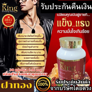 ส่งด่วน*สมุนไพรผู้ชาย คิงค์จินเส็ง พลัส Kingginseng อึดทนนานแก้อาการหลั่งไวอ่อนตัวนกเขาไม่ขัน ตัวดังในTiktok มีรับประกัน