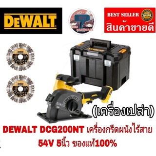 DEWALT DCG200NT เครื่องกรีดผนังไร้สายไร้แปรงถ่าน 54V(60V Max) Flexvolt 125มม. ของแท้100%