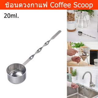 ช้อนตวงกาแฟ สแตนเลส ช้อนตักกาแฟ 20มล. (1ชิ้น) Coffee Scoop Coffee Measuring Scoop Stainless Steel 20ml. (1 unit)