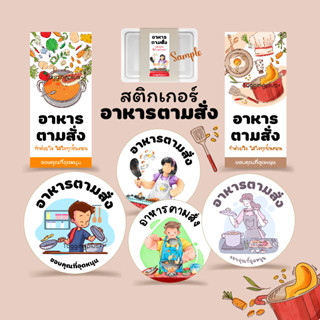 สติกเกอร์อาหารตามสั่ง มีหลายขนาด 🍝 Sticker Food, สติกเกอร์กระดาษ เนื้อมันเงา หมึกกันน้ำ