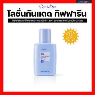 โลชั่นกันแสงแดด SPF30 กิฟฟารีน เนื้อบางเบา ปกป้องผิวจากรังสี ทั้ง UVA และ UVB  UV Protecting Lotion SPF 30