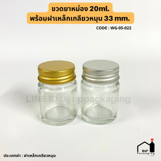 ขวดแก้วยาหม่อง 20 กรัม (ml.) พร้อมฝาเหล็ก 33mm. [Code : WG-05-022]