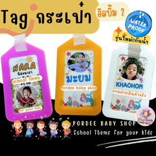 💢อัลบั้ม 2💢 Tag กระเป๋า รุ่น : NEW ใส่ภาพน้องๆได้ 💦กันน้ำ