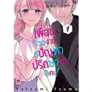 เพื่อนร่วมงานมีปัญหาปรึกษาเราสิคะ! [หนังสือการ์ตูน]