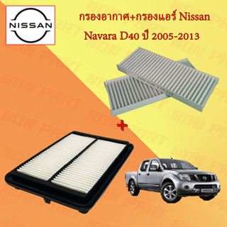 กรองอากาศ+กรองแอร์ นิสสัน นาวาร่า Nissan Navara D40 ปี 2005-2013