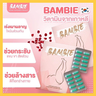 bambie แบมบี้ 1กล่อง ส่งไว!!🌸วิตามินลดแขนขา กระชับสัดส่วน สลายไขมัน!!