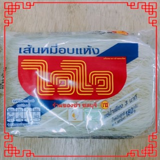 เส้นหมี่ขาวอบแห้ง ตราไวไว น้ำหนัก 180 กรัม