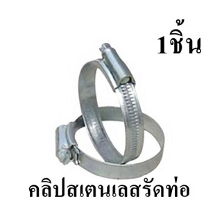 คลิปสเตนเลสรัดท่อ สแตนเลส เบอร์ NFT04 ขนาด 16-27 มม. จำนวน 1ชิ้น