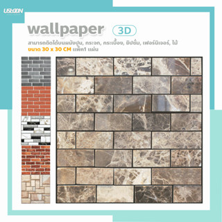 วอเปเปอร์ 3D  สติ๊กเกอร์ติดผนัง wallpaper มีกาวติดผนังในตัว ขนาด 30x30 cm แพ็ค1ชิ้น