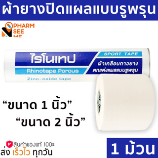 RHINOTAPE เทปล็อคพันนิ้ว ขนาด 1 และ 2 นิ้ว**1 ม้วน**