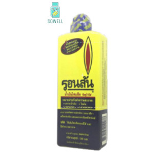 น้ำมันไฟแช็ค รอนสัน (Ronsonol) ราคาถูก