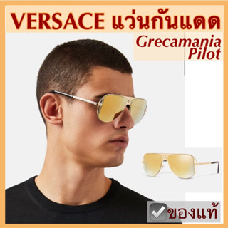 แว่นกันแดด VERSACE sunglasses สีทอง พร้อมกล่องแว่น ผ้าเช็ดแว่น ของแท้ แว่นตาทรงนักบิน aviator เวอร์ซาเช่ พร้อมส่ง