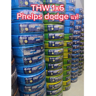 SALE‼️เหลือสีเขียวเหลืองแค่21ม้วนเท่านั้น สายTHW phelps dodge ขนาด 1x6 sq.mm.(100เมตร)**ของแท้ **