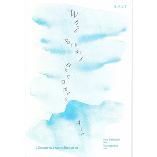 เมื่อลมหายใจกลายเป็นอากาศ (When Breath Becomes Air) / Paul Kalanithi เขียน, โตมร ศุขปรีชา แปล, สนพ.Salt #ข้อคิดชีวิต