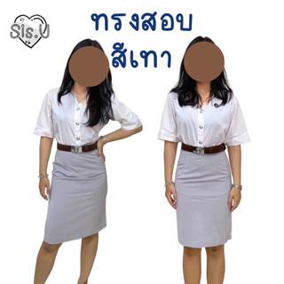 กระโปรงทรงเอสีเทา ยาว 22" , 24" ผ้านาโนยืด ทรงเข้ารูปสวย