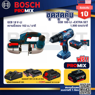 Bosch Promix GCB 18V-LI เลื่อยสายพานไร้สาย18V. ตัดได้สูงสุด 63.50 มม.+สว่านกระแทก GSB 180 Li+แบตProCore 18V 4.0Ah