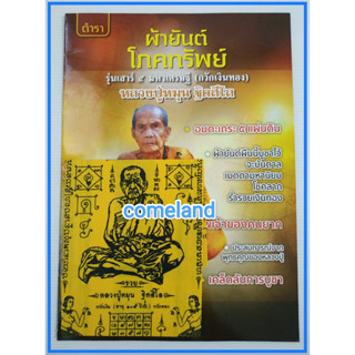 หนังสือตำราผ้ายันต์โภคทรัพย์หลวงปู่หมุน