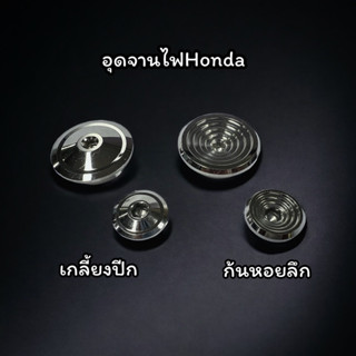 อุดจานไฟ ราคาพิเศษ Honda w125 msx sonicตัวเล็ก ตัวใหญ่ งานกลึงมือ มี2ลาย