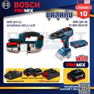 Bosch Promix  GCB 18V-LI เลื่อยสายพานไร้สาย18V+GSB 18V-50 สว่านไร้สาย+แบตProCore 18V 4.0Ah