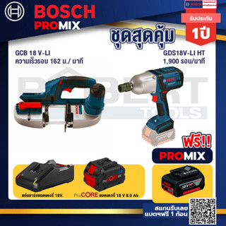 Bosch Promix  GCB 18V-LI เลื่อยสายพานไร้สาย18V.+GDS 18V-LI HT บล็อคไร้สาย 18V.+แบตProCore 18V 8.0 Ah