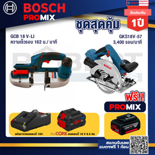 Bosch Promix  GCB 18V-LI เลื่อยสายพานไร้สาย18V.+GKS 18V-57 เลื่อยวงเดือนไร้สาย 18V+แบตProCore 18V 8.0 Ah