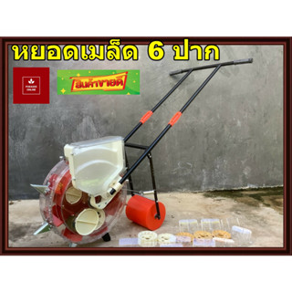 เครื่องหยอดเมล็ดพันธ์เมล็ดข้าวโพดแบบปากเป็ด มีให้เลือก 6 8 12  ช่องปรับได้
