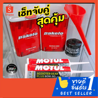 ชุดถ่ายของเหลว Honda Forza 300/350 (สำหรับรถทำลูกมา) Pakelo 15W-50, Motul น้ำมันเฟืองท้าย, MMC กรองน้ำมันเครื่อง