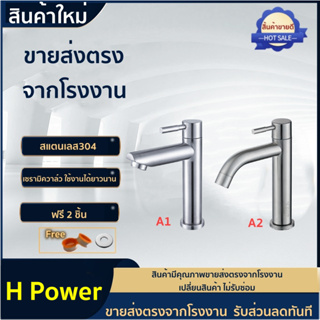 🔥 H Power 🔥 ก๊อกน้ำอ่างล้างหน้า  สแตนเลส 304  [ฟรี!! เทปพันเกลียว]  HP-0202