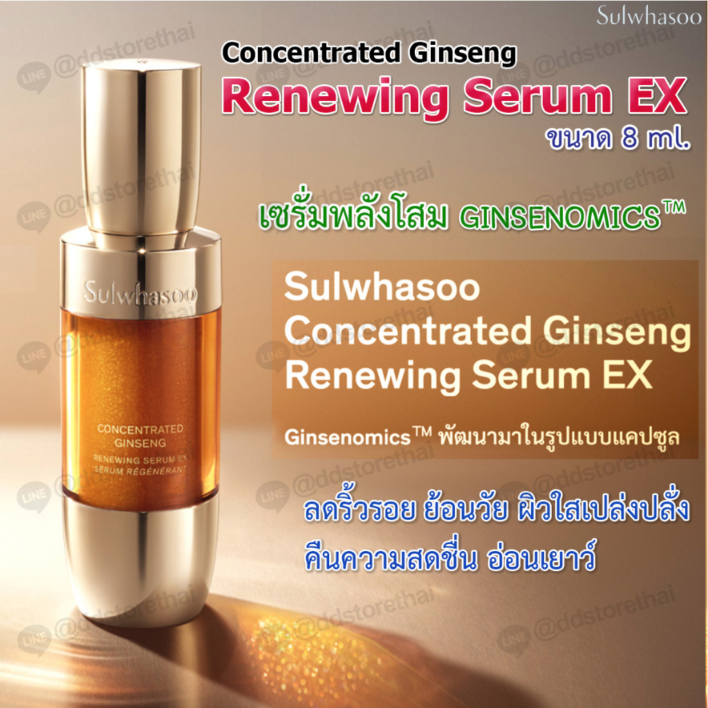 Sulwhasoo Concentrated Ginseng Renewing Serum EX 8ml.เซรั่มลดเลือนริ้วรอย โสมสกัดเข้มข้น