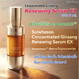 Sulwhasoo Concentrated Ginseng Renewing Serum EX 8ml.เซรั่มลดเลือนริ้วรอย โสมสกัดเข้มข้น