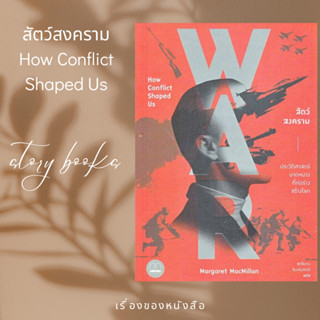 สัตว์สงคราม: ประวัติศาสตร์บาดหมางที่ก่อร่างสร้างโลก  ผู้เขียน: Margaret MacMillan